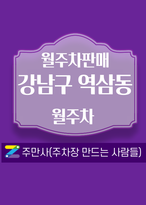 서울 강남구 역삼동 우리동네 주차장 월주차 (월 180,000원)