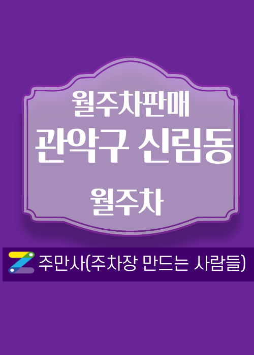 서울 관악구 신림동 우리동네 월주차 (월 170,000원)