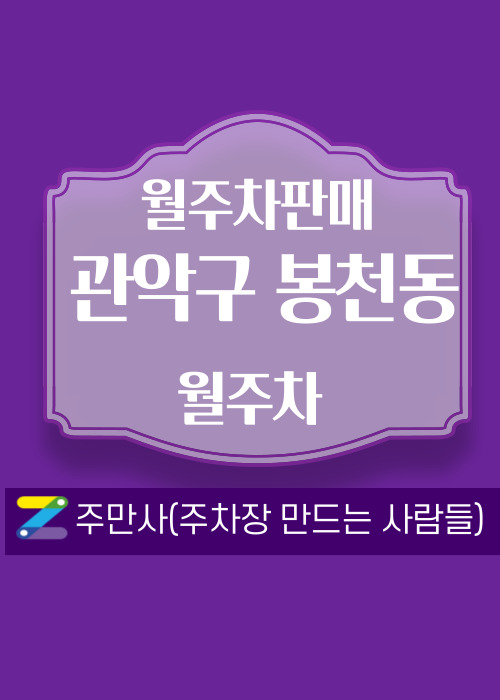 서울 관악구 봉천동 우리동네 월주차 (월 140,000원)