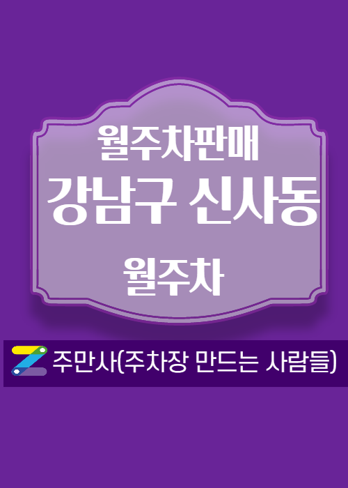 서울 강남구 신사동 우리동네 주차장 월주차 (월 300,000원)