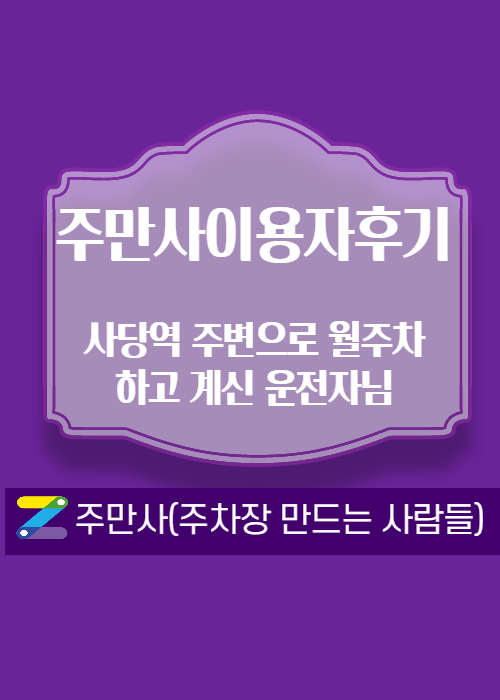 [주만사이용자후기] 운전자님의 이용후기 사당역월주차