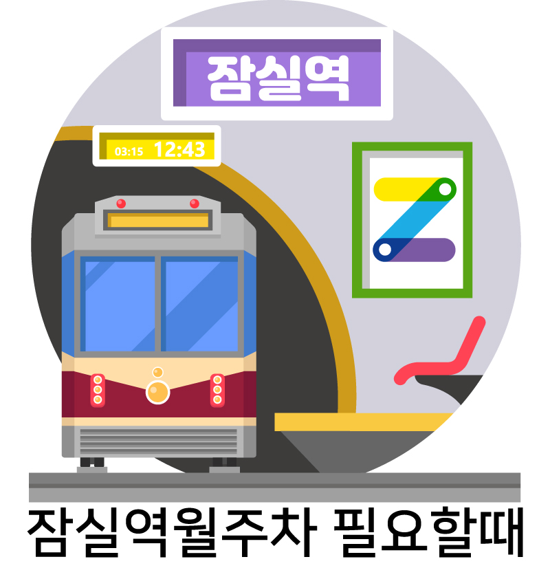 잠실역월주차 정기권찾는법 대표 이미지