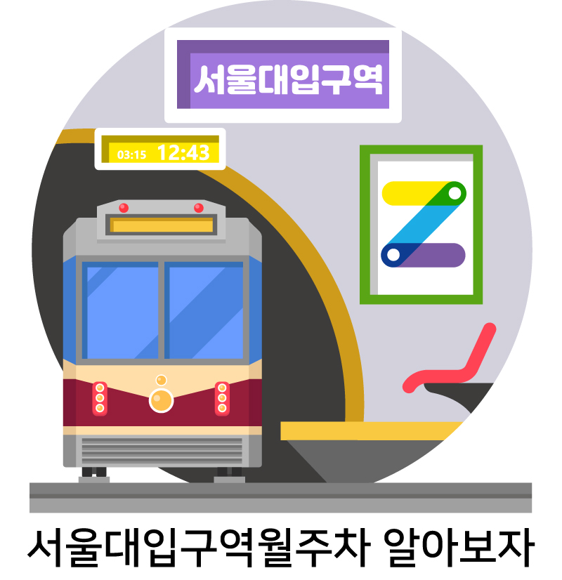 서울대입구역월주차 알아보자