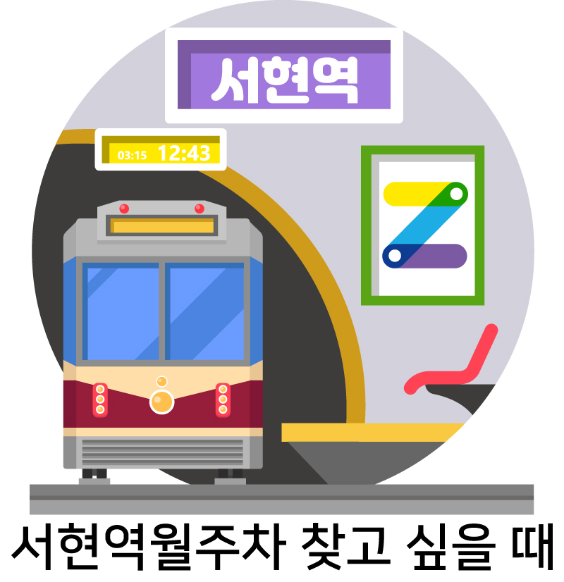 서현역월주차 찾고 싶을 때