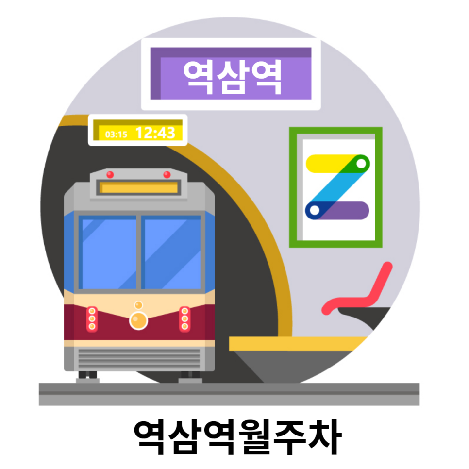 역삼역월주차 가장저렴하게 가장가깝게