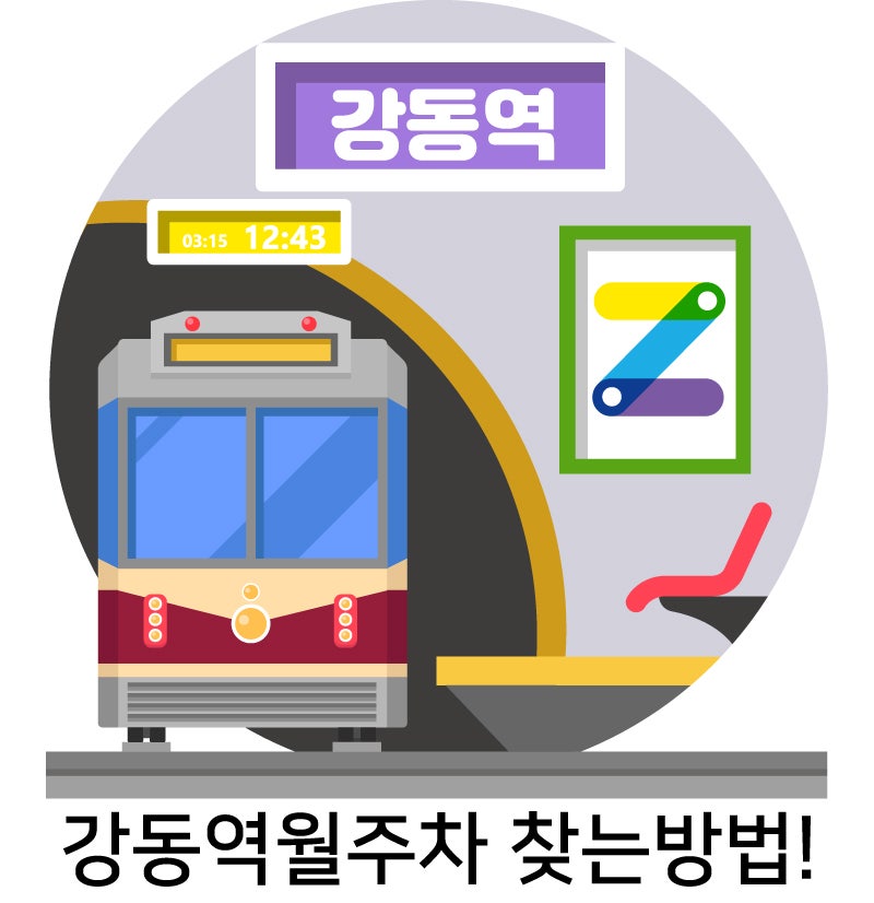 강동역월주차 찾는방법!