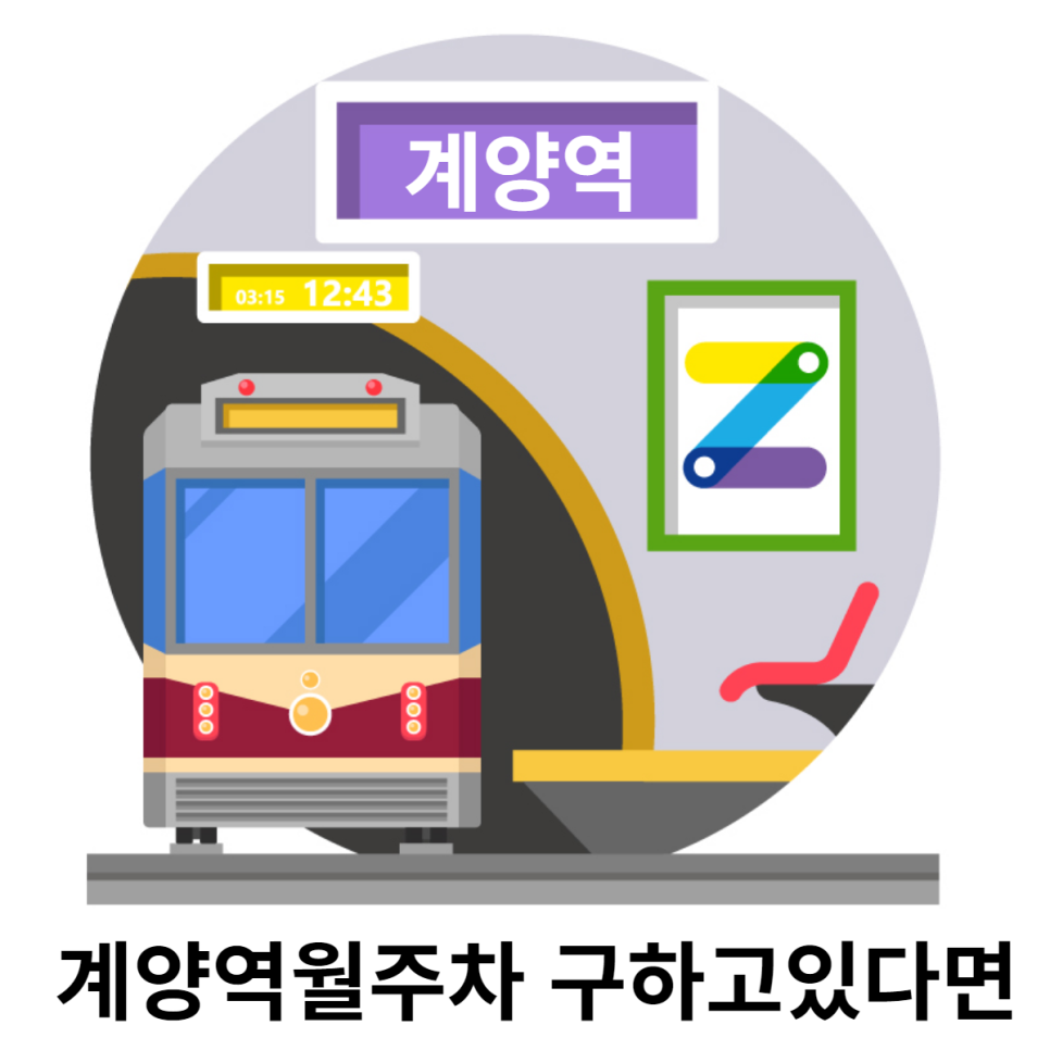 계양역월주차 구하고있다면
