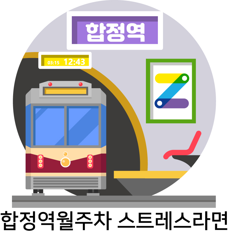 합정역월주차 스트레스라면 대표 이미지