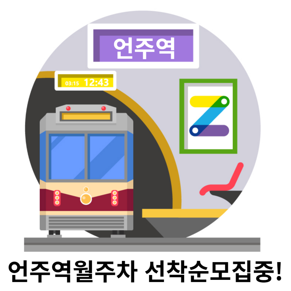 언주역월주차 선착순모집중! 대표 이미지