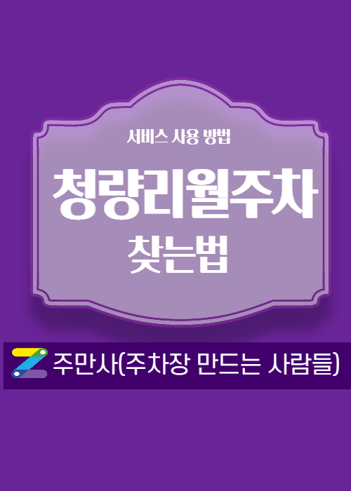청량리역월주차 가장가깝고 합리적인가격으로 구하는 방법 대표 이미지