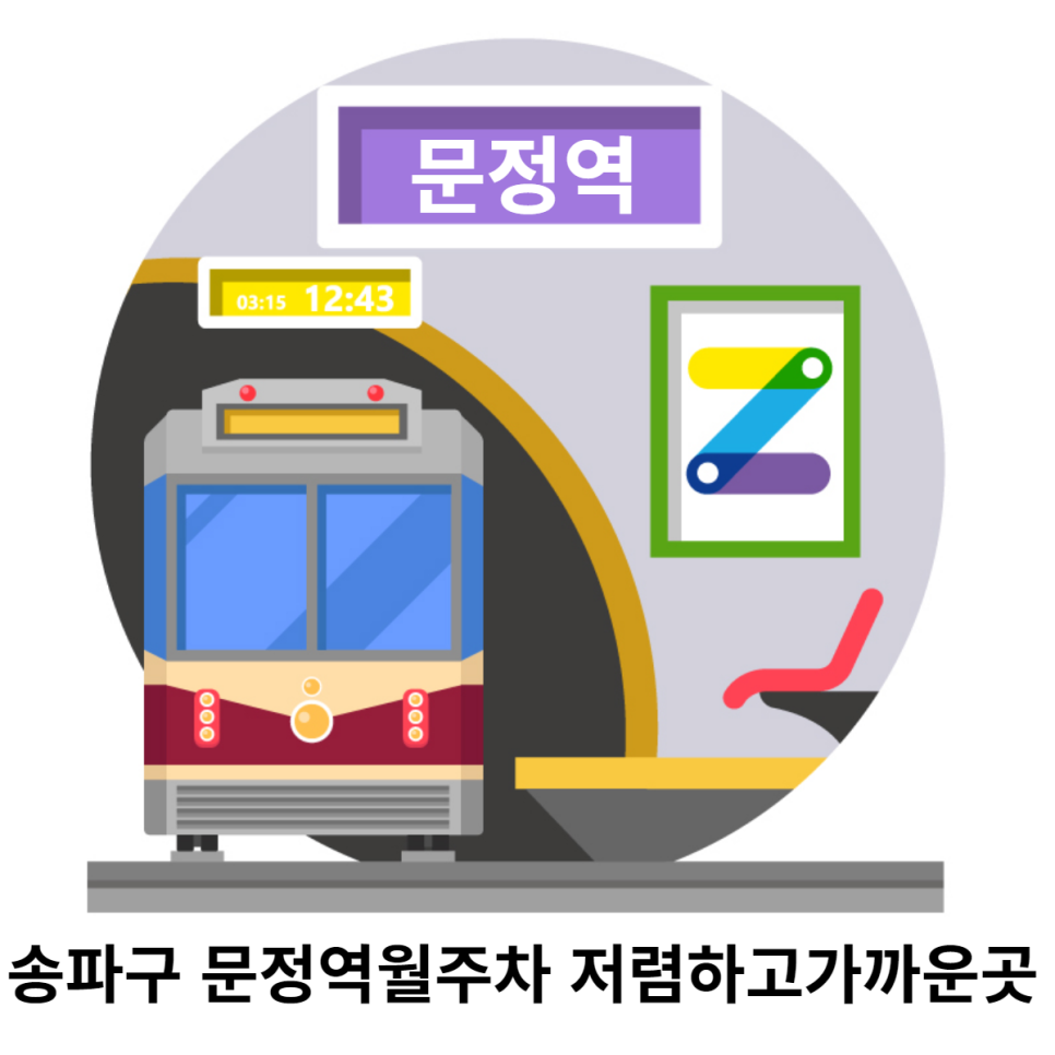 송파구 문정역월주차 저렴하고가까운곳