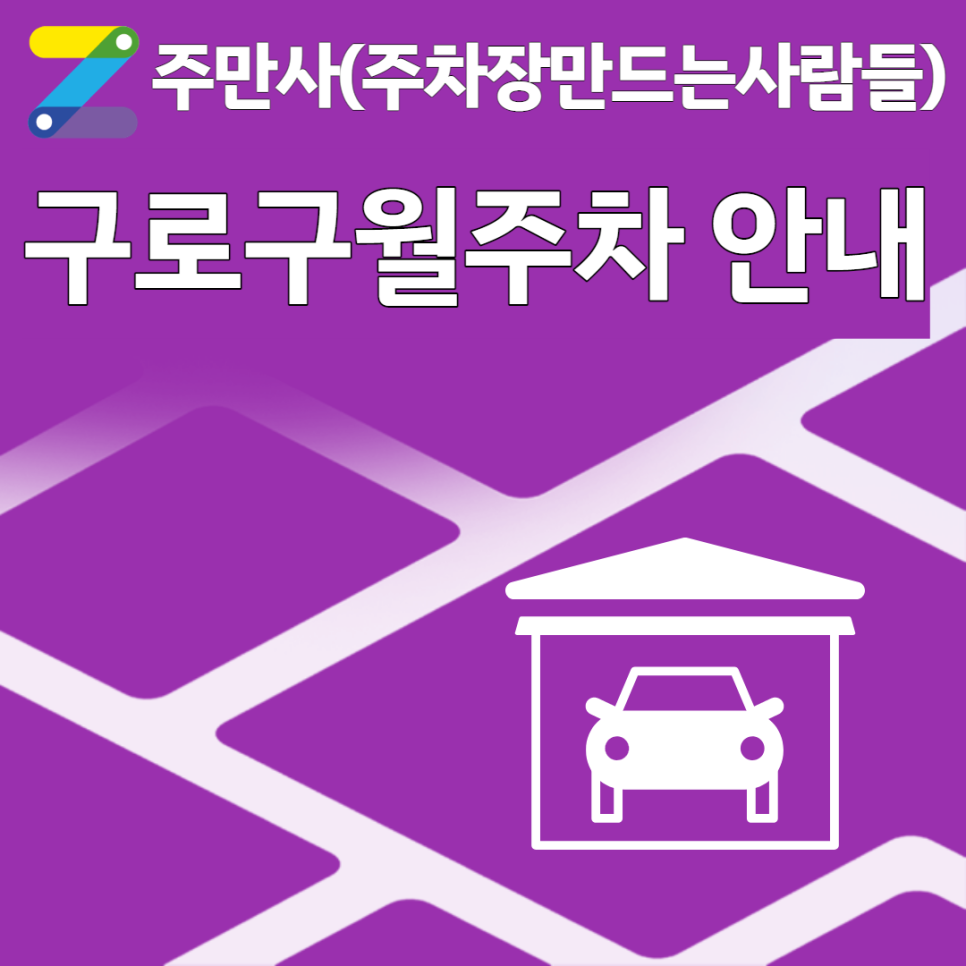 구로구월주차 공영주차장 5만원