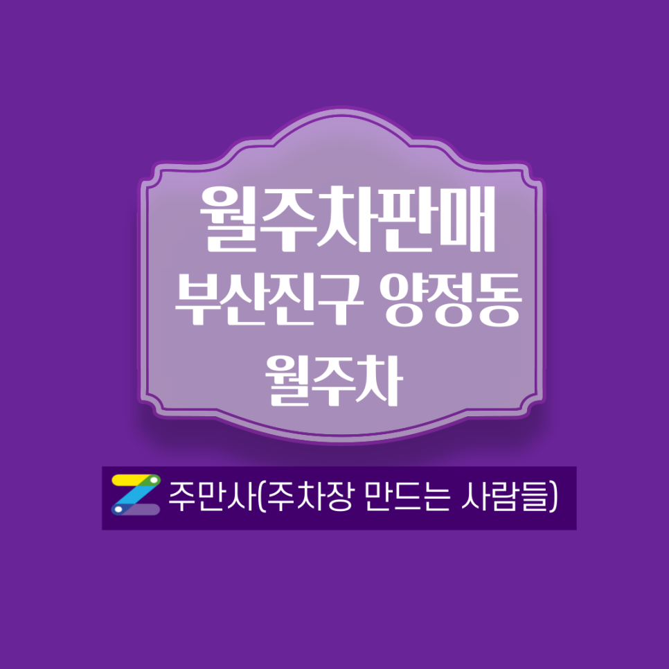 부산 부산진구 양정동(연제구청) 근처 월주차 안내