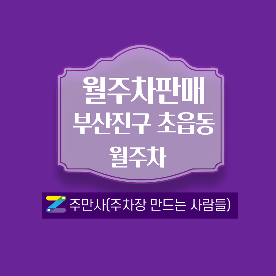 부산 부산진구 초읍동 주차장 안내