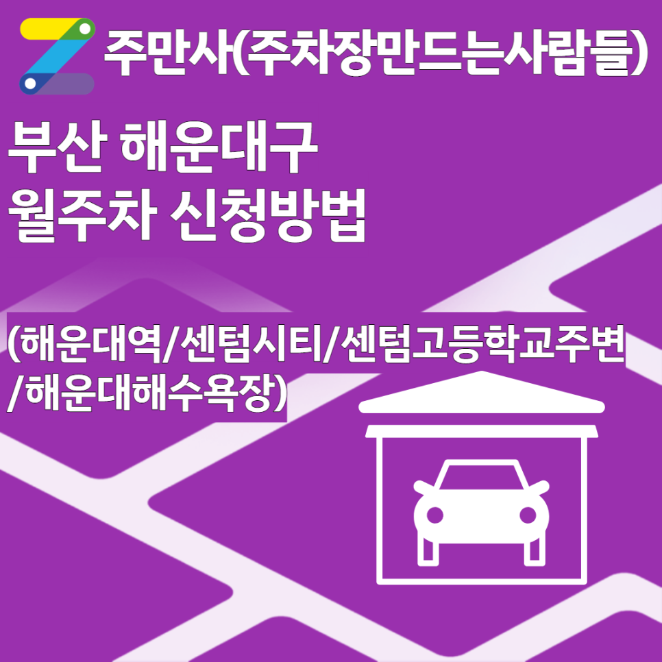 부산 해운대구(해운대역/센텀시티/센텀고등학교주변/해운대해수욕장)월주차 가능한곳 안내