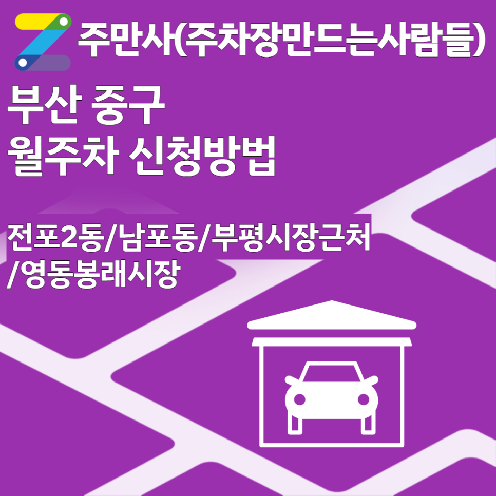 부산 중구 월주차 안내(전포2동/남포동/부평시장근처/영동봉래시장)