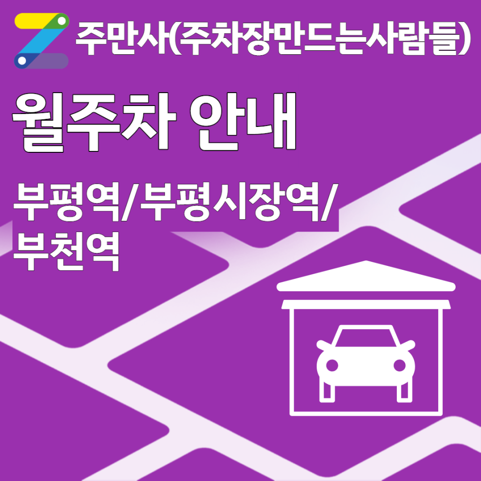 (부평역/부평시장역/부천역)월주차 안내