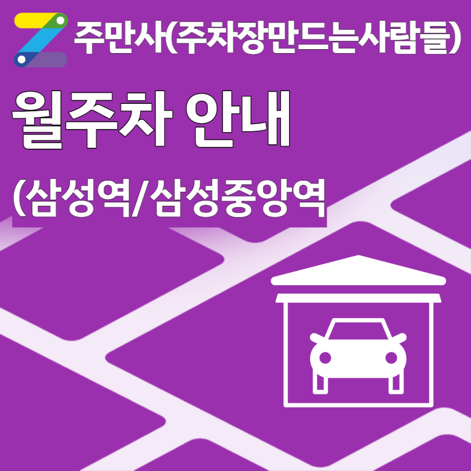 (삼성역/삼성중앙역)월주차 안내 대표 이미지