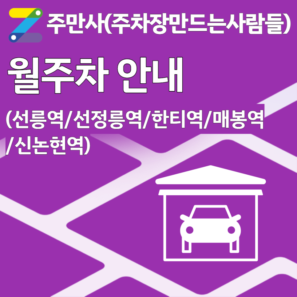 (선릉역/선정릉역/한티역/매봉역/신논현역)월주차 선착순모집중! 대표 이미지