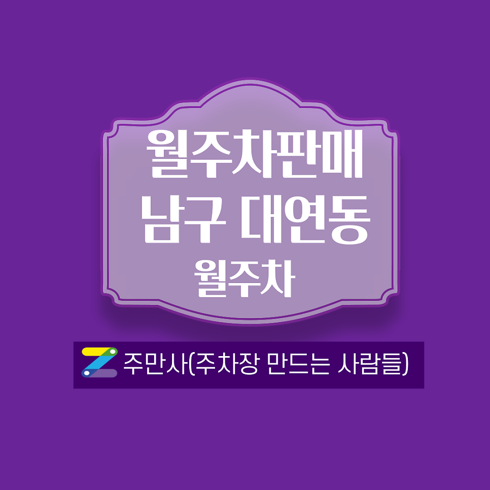 부산 남구 대연동 월주차 안내(대연역 도보5분거리) 대표 이미지