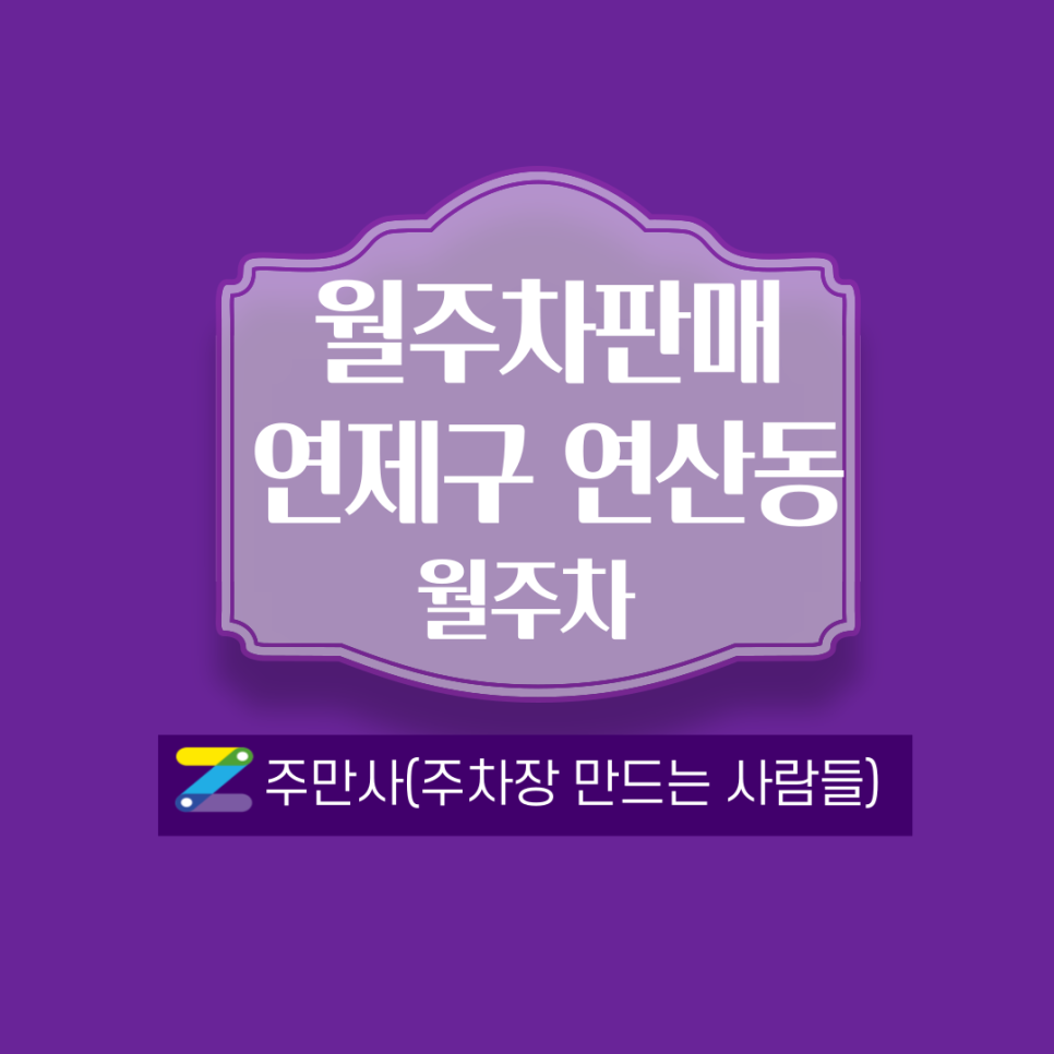부산 연제구 연산동(연제초 인근) 월주차 안내