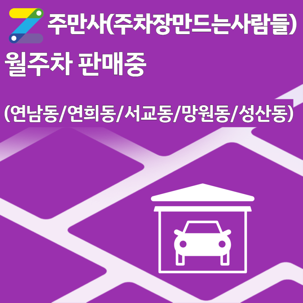 (연남동/연희동/서교동/망원동/성산동)월주차 판매중! 대표 이미지