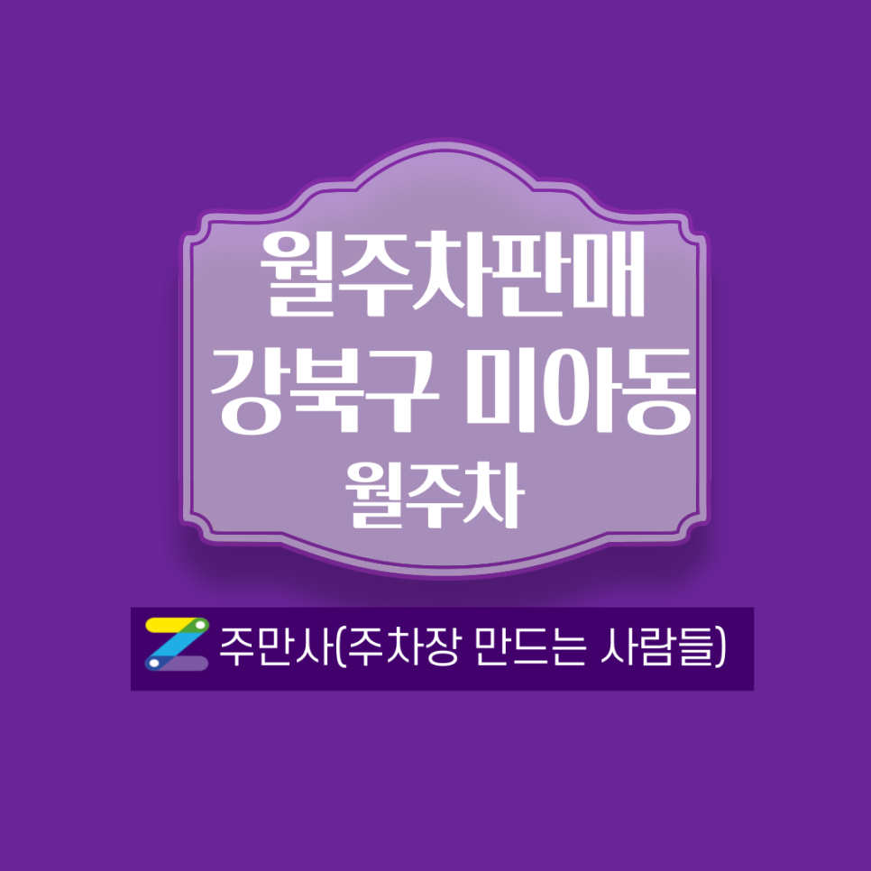 서울 강북구 미아동 월주차 안내