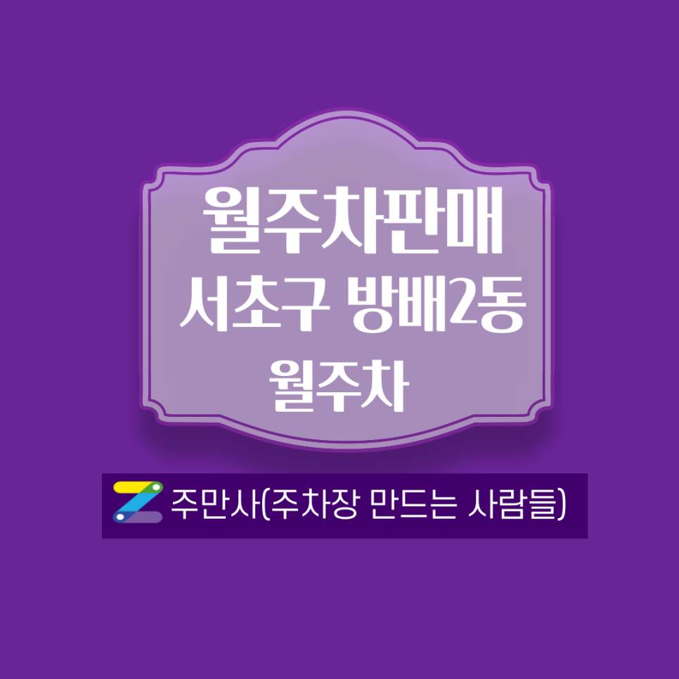 서울 서초구 방배2동월주차 안내