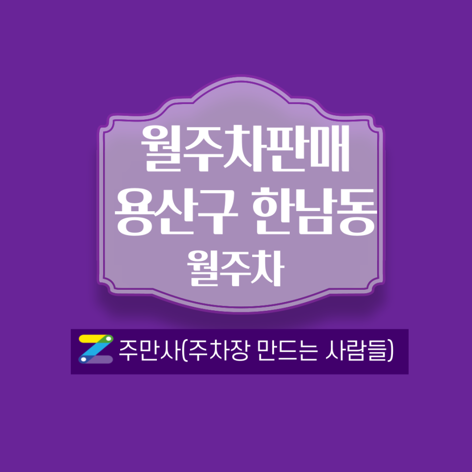 서울 용산구 한남동월주차 안내