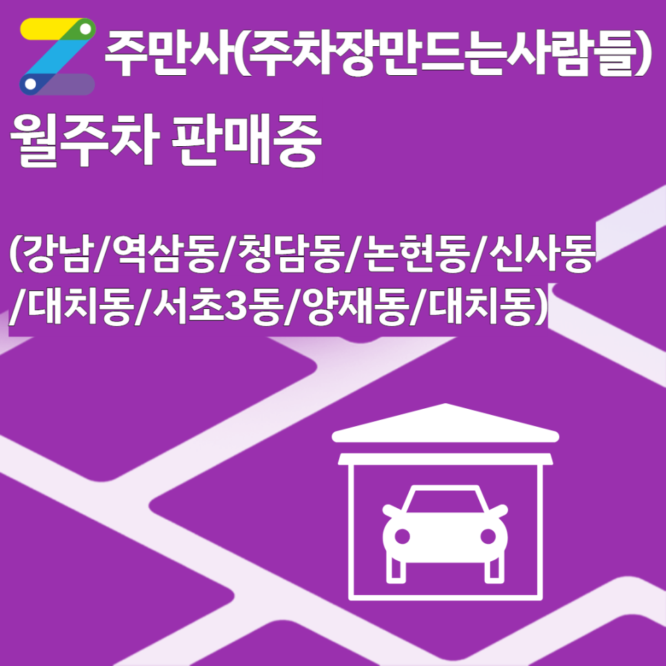 (강남/역삼동/청담동/논현동/신사동/대치동/서초3동/양재동/대치동)월주차 판매중! 대표 이미지