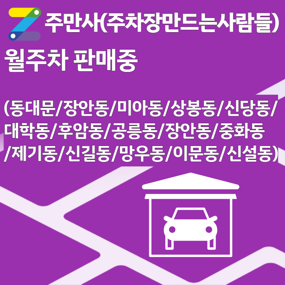 (동대문/장안동/미아동/상봉동/신당동/대학동/후암동/공릉동/장안동/중화동/제기동/신길동/망우동/이문동/신설동)월주차 안내