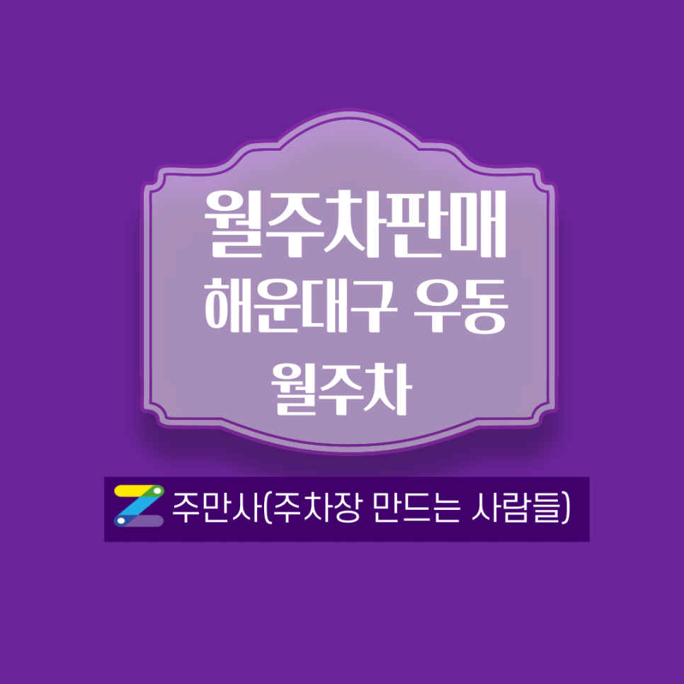 부산 해운대주차장 월주차 안내 대표 이미지