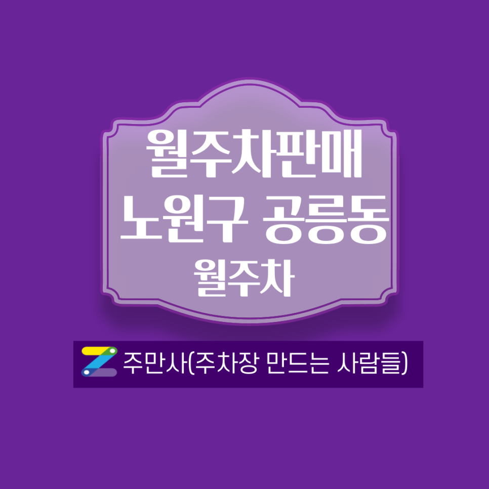 서울 노원구 공릉동(태릉입구역주차장) 월주차 안내
