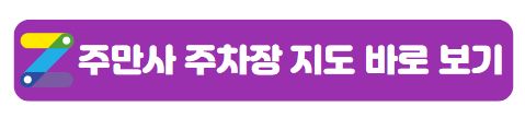 서울 노원구 공릉동(태릉입구역주차장) 월주차 안내