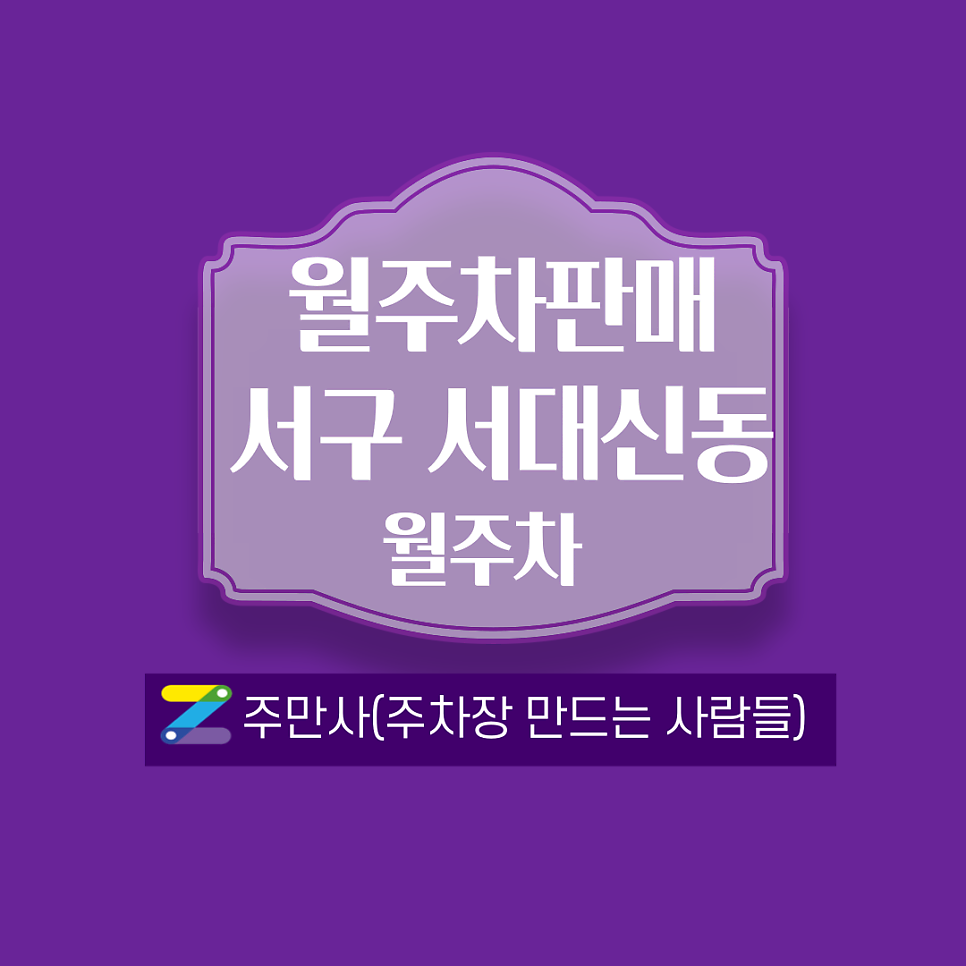 부산 서구 서대신동(동대신역) 인근 월주차 안내