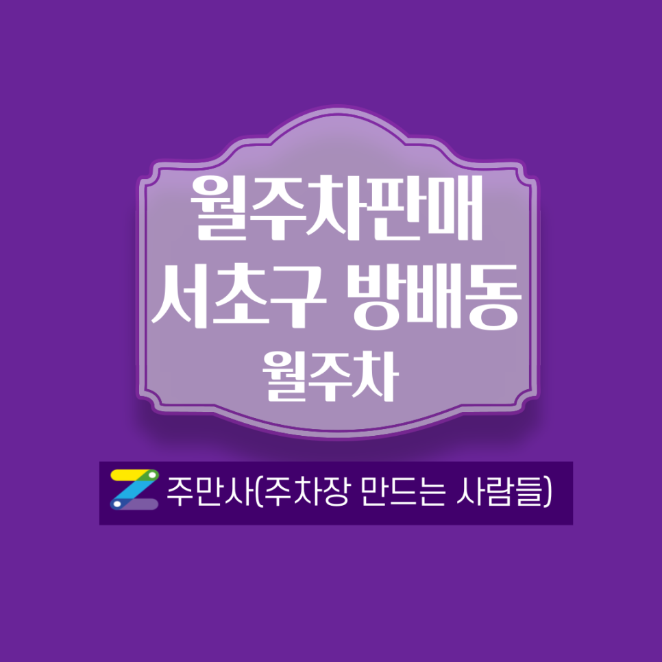 서울 서초구 방배동(이수역) 월주차 안내