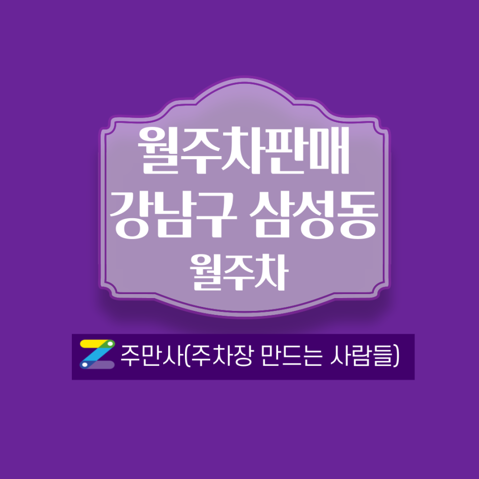 서울 강남구 삼성동 월주차 안내