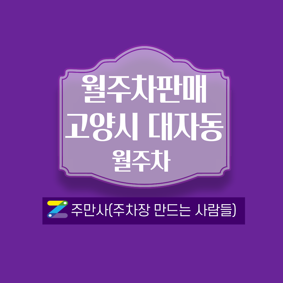 경기도 고양시 대자동(39번 국도 주변) 월주차 안내(트럭,화물차 가능)