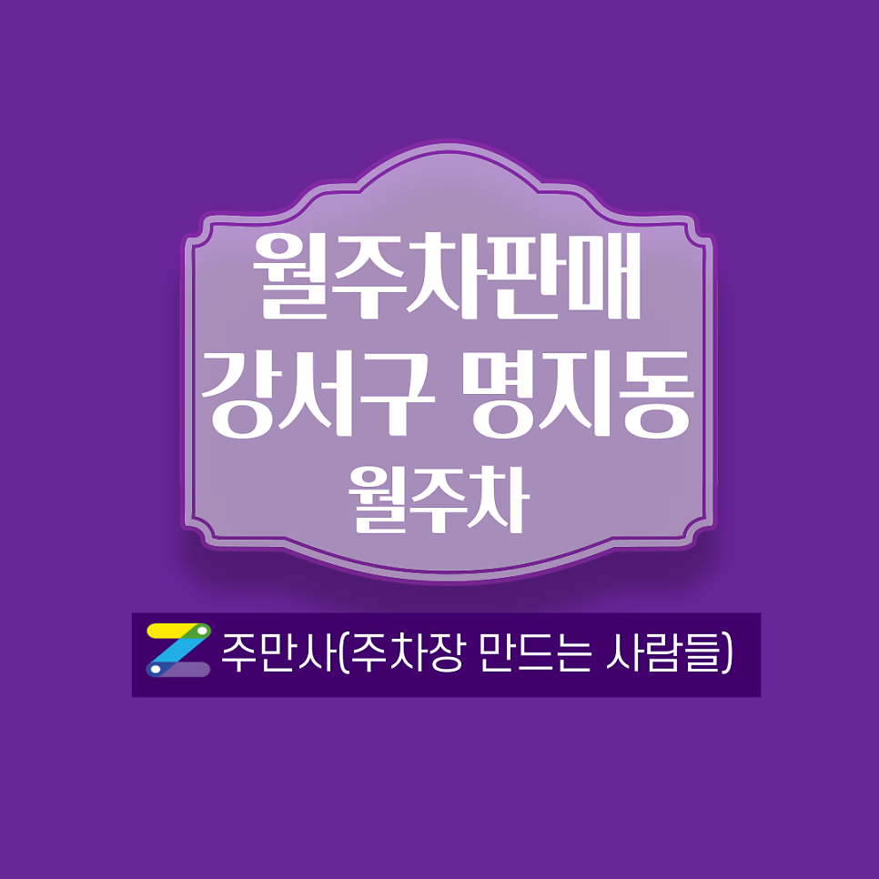 부산 강서구 명지동 월주차 안내(트럭,화물차 가능)