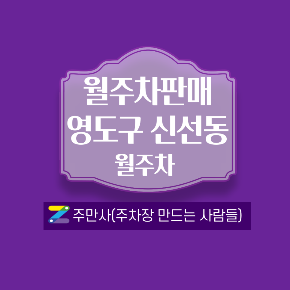 부산 영도구 신선동 월주차 안내