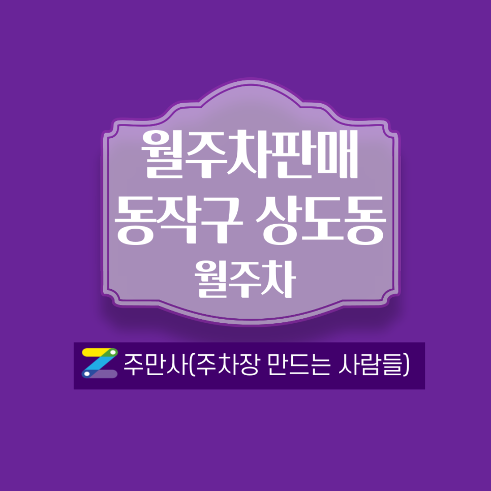 서울 동작구 상도동(신대방삼거리역)인근 월주차 안내
