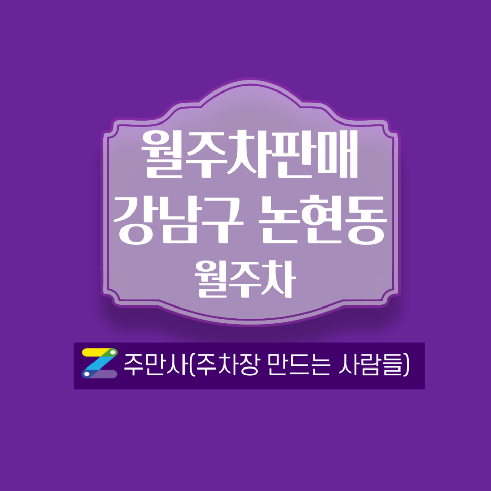 서울 강남구 논현동 월주차 안내