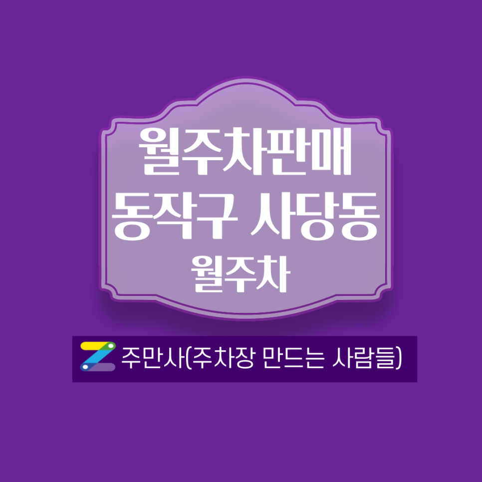서울 동작구 남성역월주차 안내