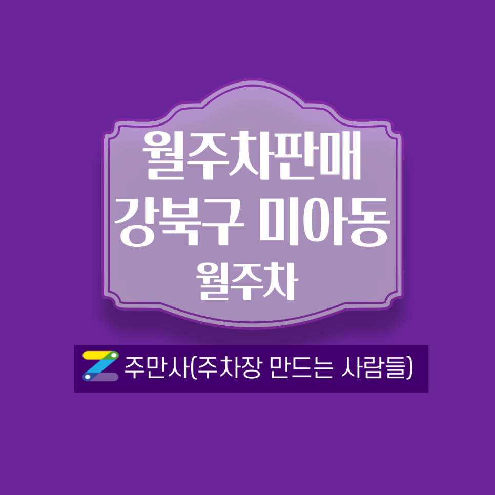 서울 강북구 미아동월주차 안내(솔샘역) 대표 이미지