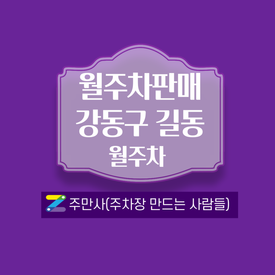 서울 강동구 길동월주차 안내