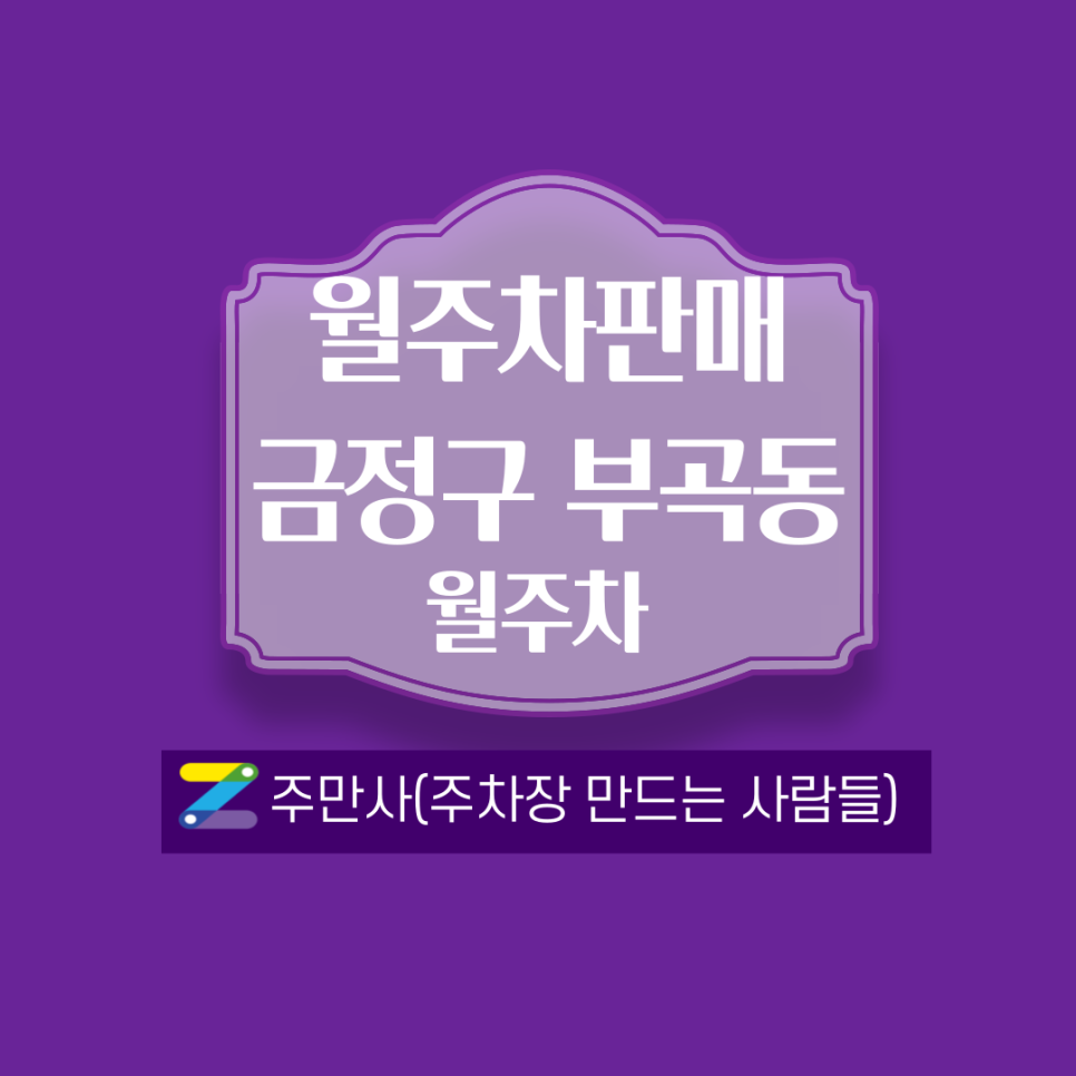 부산 금정구 부곡동 주변 월주차 안내