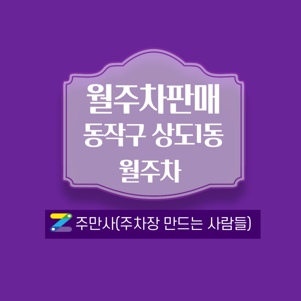 서울 동작구 상도1동(상도역) 부근 월주차 안내