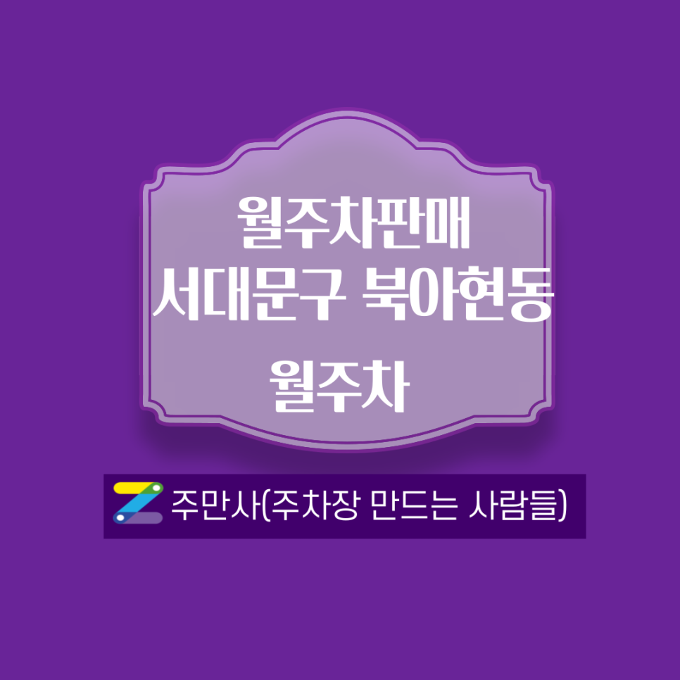 서울 서대문구 북아현동 월주차 안내