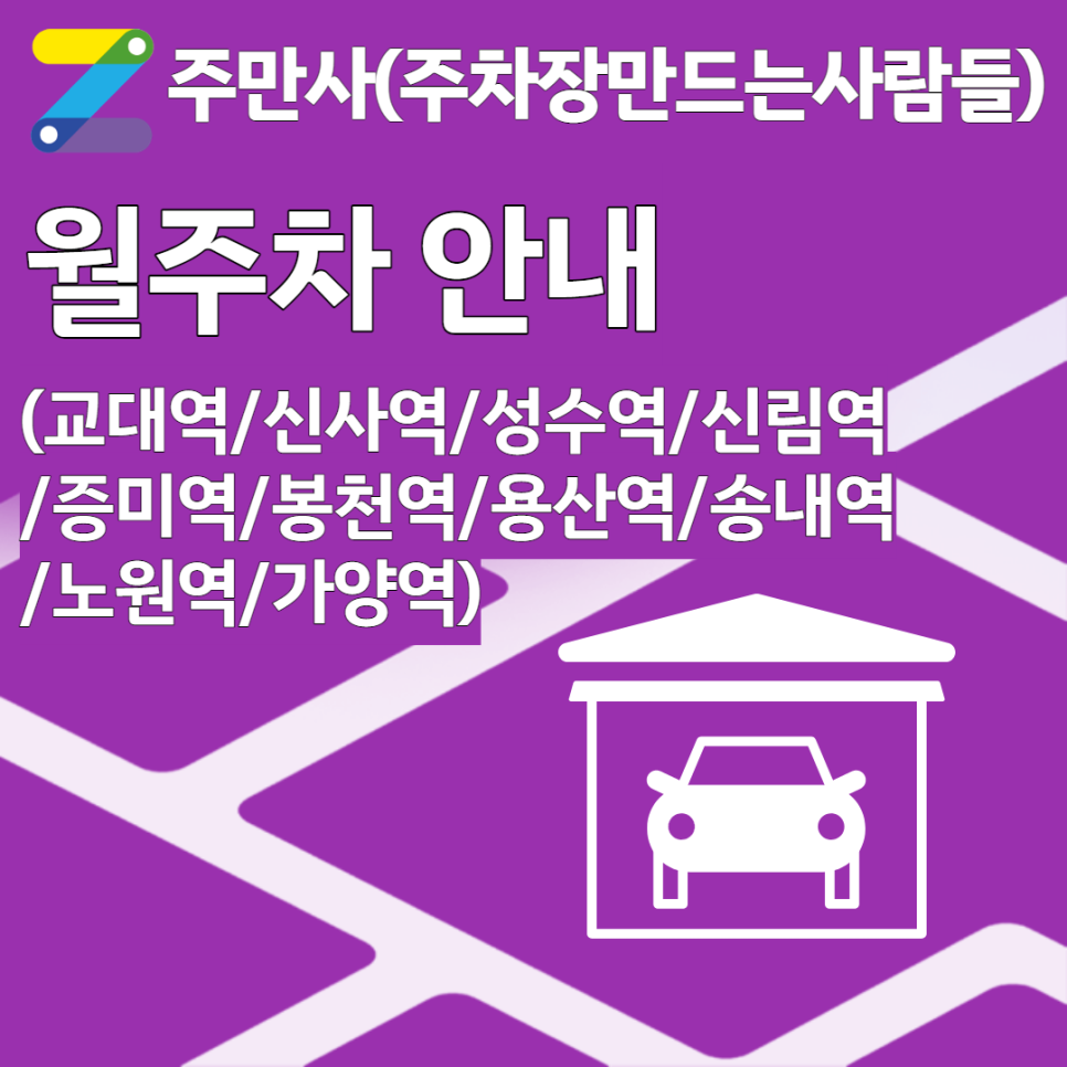 (성수역/신림역/ 증미역/봉천역/용산역/송내역/노원역/가양역 ) 월주차 안내!