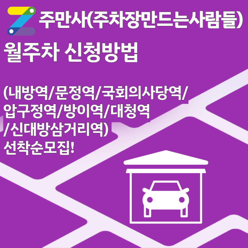 월주차 안내 (내방역/문정역/국회의사당역/압구정역/방이역/대청역/신대방삼거리역) 선착순모집!
